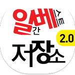 일베저장소 (일간베스트) APK