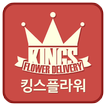 킹스플라워 - 전국최저가 화환 전문꽃배달