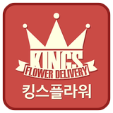 킹스플라워 - 전국최저가 화환 전문꽃배달 icon