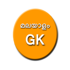 Malayalam GK Quiz アイコン