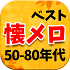 懐メロ 昭和の邦楽ヒット曲 50～80年代 無料アプリ icône