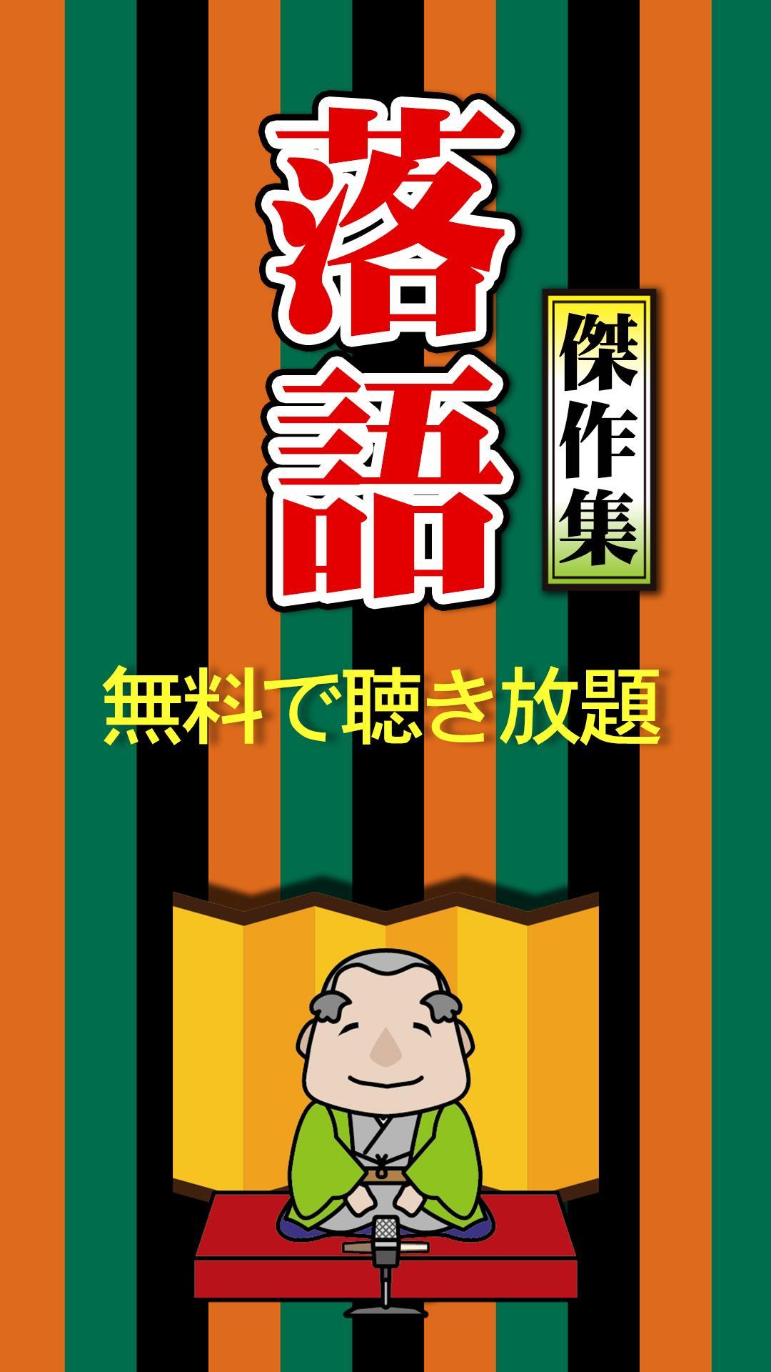 落語傑作集 3000選 無料リスニング 高齢者向け 面白い話 滑稽 快眠 For Android Apk Download 落語傑作集 3000選 無料リスニング 高齢者向け 面白い話 滑稽 快眠 For Android Apk Download