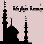 جمعة طيبة ومباركة