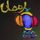 APK تهاني وأدعية رمضان 2019