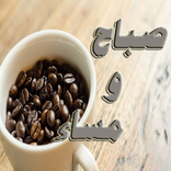 اجمل صباح ومساء الخير