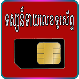 Khmer Lucky Phone Number أيقونة