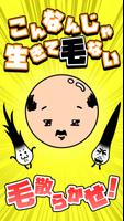 こんなんじゃ生きて毛ない الملصق