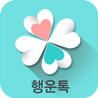 행운톡S - 채팅,랜덤채팅,무료채팅 icon