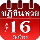 ปฏิทินหวย2564 APK