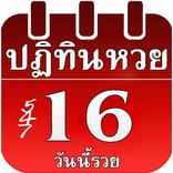 ปฏิทินหวย2564