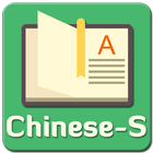 Chinese Simplified Dictionary ไอคอน