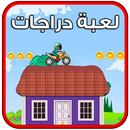 لعبة دراجات نارية APK