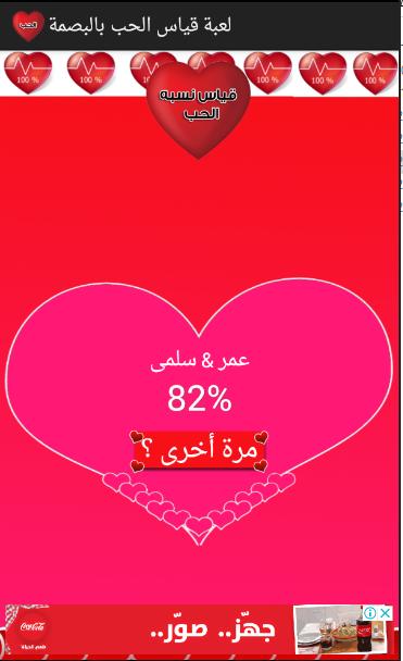 لعبة قياس الحب بالبصمة For Android Apk Download