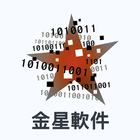 金星軟件 icon