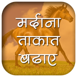 mardana taqat hindi