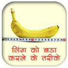 ikon ling bada kaise kare hindi