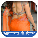 सुहागरात कैसे मनाये