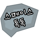 스페이스틱톡 icon
