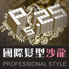 ikon PS25國際髮廊