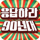 응답하라 90년대 APK