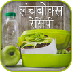 Lunchbox Recipe (Hindi)