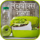 Lunchbox Recipe (Hindi) APK