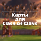 Карты для Clash of Clans أيقونة