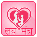 Love Mantra