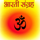 संपूर्ण हिन्दी आरती संग्रह icon