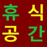 토휴공.휴식공간 icon