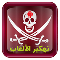 تهكير الألعاب Prank