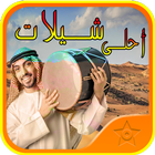 احلى شيلات طرب icon