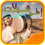 احلى شيلات طرب شيلات سعودية