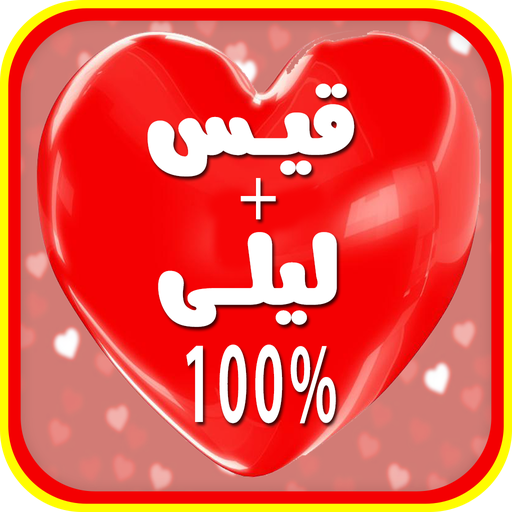 حاسبة الحب لعبة مقياس الحب APK 1.0 for Android – Download حاسبة الحب لعبة  مقياس الحب APK Latest Version from APKFab.com