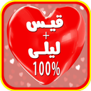 حاسبة الحب لعبة مقياس الحب APK