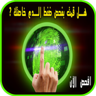 برنامج قياس ضغط الدم بالبصمة icon