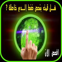 برنامج قياس ضغط الدم بالبصمة โปสเตอร์