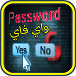 كلمة سر شبكات الواي فاي prank