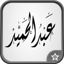 برنامج زخرفة الاسامي بالعربي APK