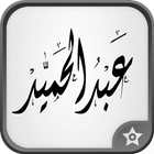 برنامج زخرفة الاسامي بالعربي 图标