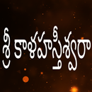 Sri Kalahastiswara APK