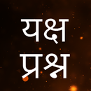 Yaksha Prasna(Hindi)-APK
