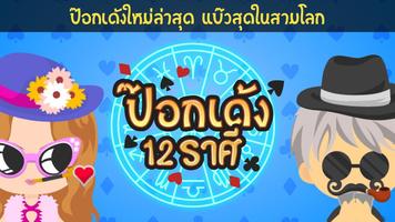 ไพ่ป๊อกเด้ง 12 ราศี Affiche