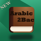 مناهج اللغة العربية للبكالوريا icon