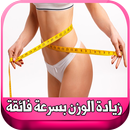 زيادة الوزن بسرعة فائقة APK