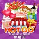 聚勝科技 HOT GO 樂購王 APK