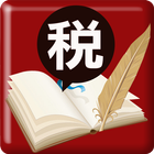 全國稅務書坊 simgesi