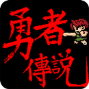 勇者傳說 懷舊版 APK