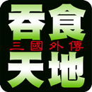 吞食天地之三國外傳 懷舊版 APK