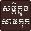 Khmer Samkok Quote APK